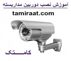آموزش نصب دوربینهای کارخانه و سیستم های امنیتی